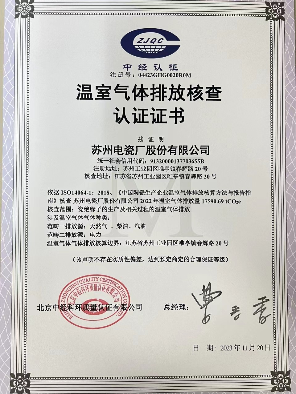 蘇州電瓷廠股份有限公司-溫室氣體排放核查認證證書.jpg